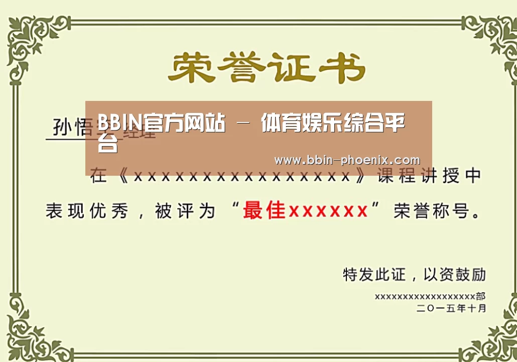 BBIN体育荣誉证书二(图1)