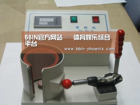 BBIN体育案例展示六(图1)
