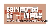 BBIN体育合作伙伴二