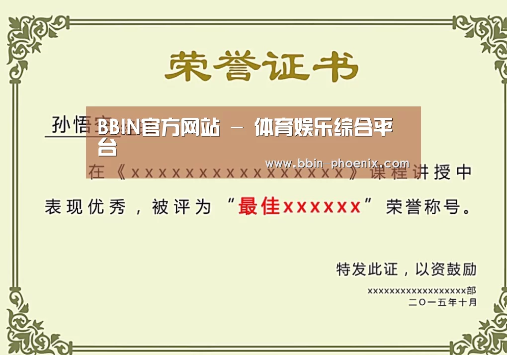 BBIN体育荣誉证书二