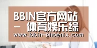 BBIN官方网站 - 体育娱乐综合平台