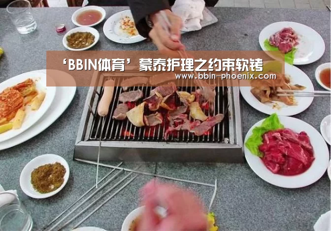 ‘BBIN体育’蒙泰护理之约束软铐(图1) BBIN篮球