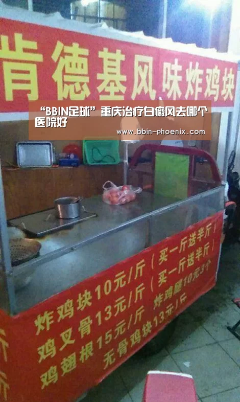 “BBIN足球”重庆治疗白癜风去哪个医院好(图2) BBIN篮球