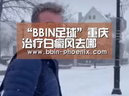“BBIN足球”重庆治疗白癜风去哪个医院好(图4) BBIN体育