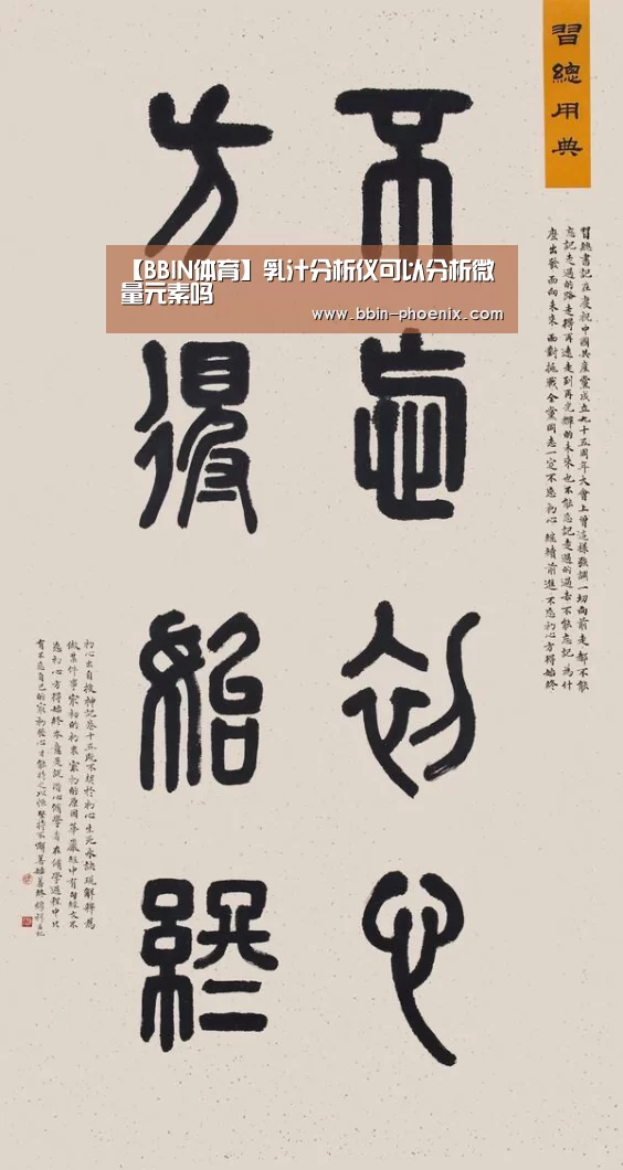 【BBIN体育】乳汁分析仪可以分析微量元素吗(图1) BBIN体育