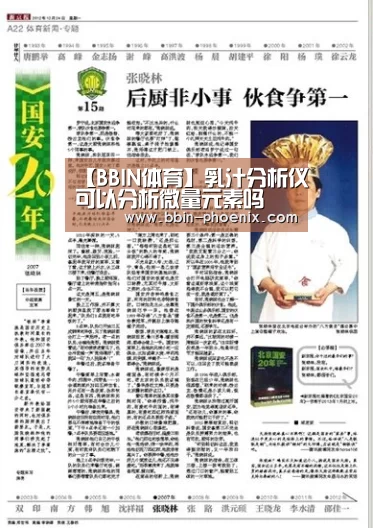 【BBIN体育】乳汁分析仪可以分析微量元素吗(图3) BBIN体育