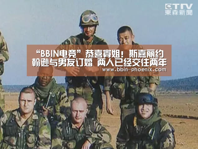 “BBIN电竞”恭喜寡姐!斯嘉丽约翰逊与男友订婚 两人已经交往两年(图1) BBIN足球