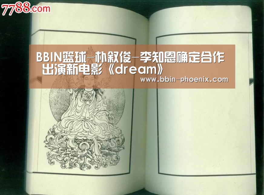 BBIN篮球-朴叙俊-李知恩确定合作 出演新电影《dream》(图1) BBIN足球