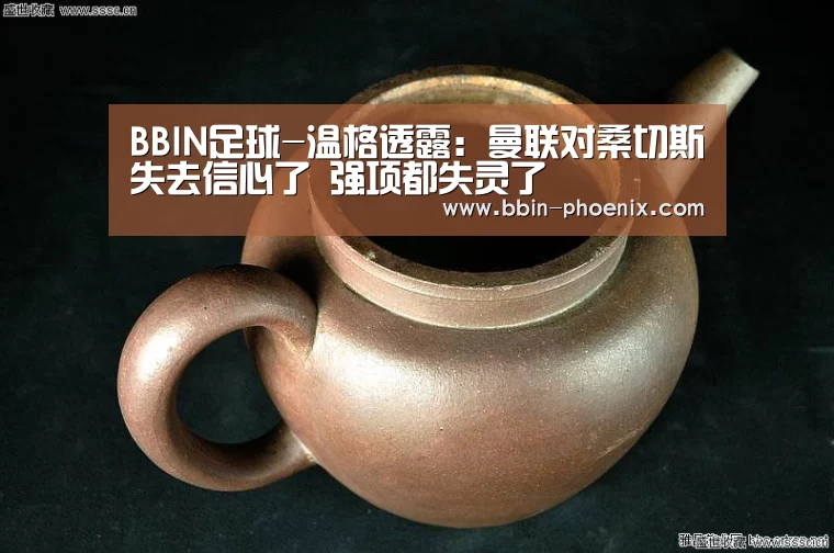 BBIN足球-温格透露:曼联对桑切斯失去信心了 强项都失灵了(图1) BBIN体育
