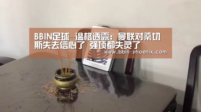 BBIN足球-温格透露:曼联对桑切斯失去信心了 强项都失灵了(图2) BBIN足球