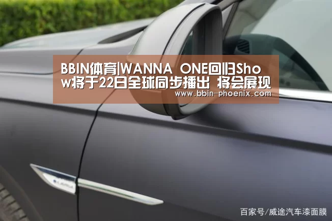 BBIN体育|WANNA ONE回归Show将于22日全球同步播出 将会展现新曲首个舞台(图1) BBIN足球