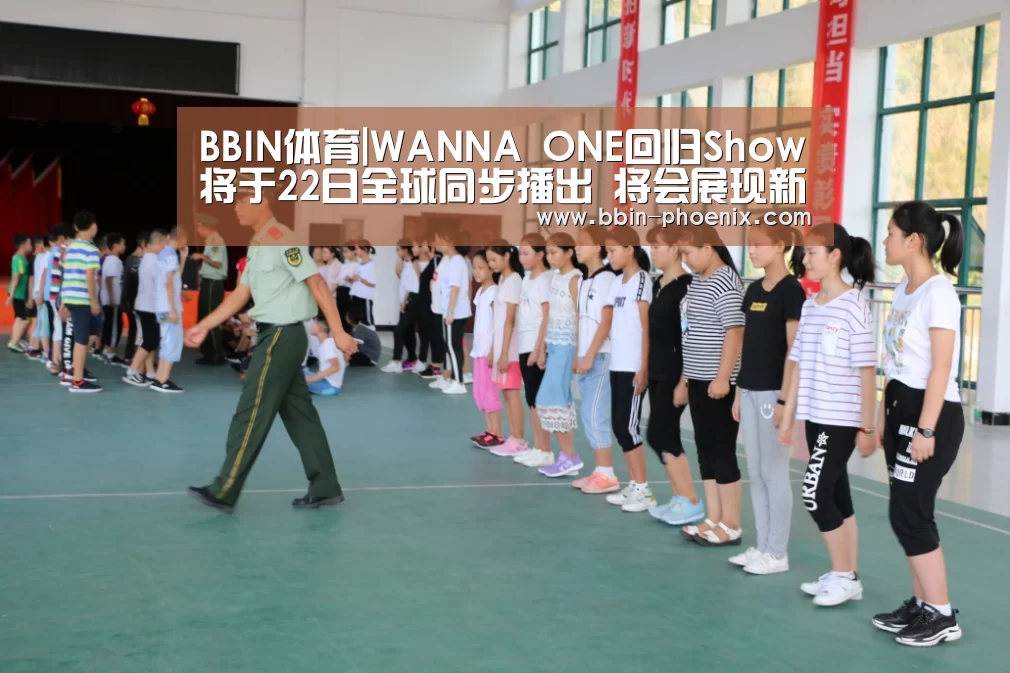 BBIN体育|WANNA ONE回归Show将于22日全球同步播出 将会展现新曲首个舞台(图3) BBIN体育