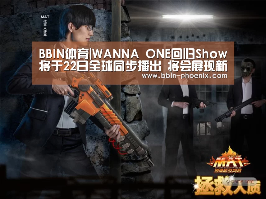 BBIN体育|WANNA ONE回归Show将于22日全球同步播出 将会展现新曲首个舞台(图2) BBIN篮球