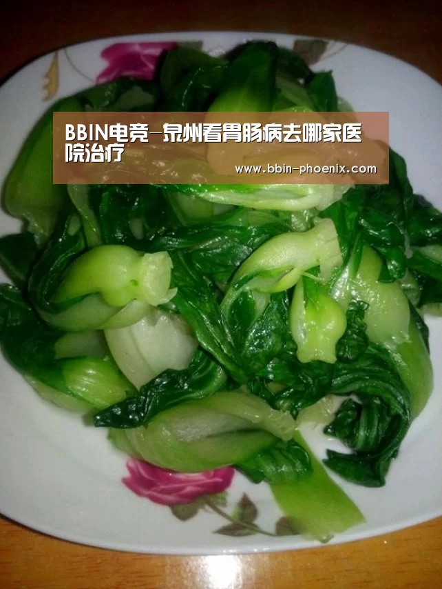 BBIN电竞-泉州看胃肠病去哪家医院治疗(图2) BBIN篮球