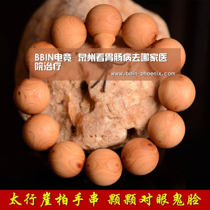 BBIN电竞-泉州看胃肠病去哪家医院治疗(图3) BBIN篮球