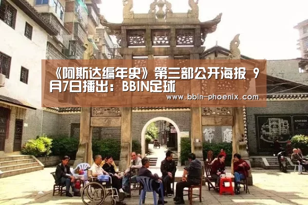 《阿斯达编年史》第三部公开海报 9月7日播出:BBIN足球(图1) BBIN体育