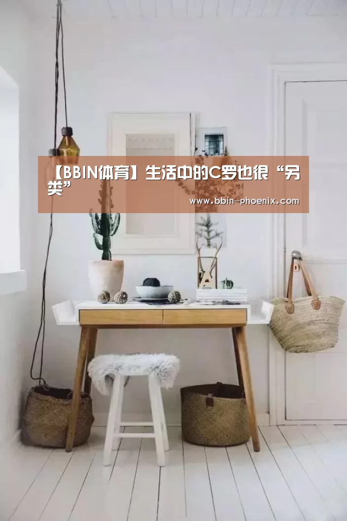 【BBIN体育】生活中的C罗也很“另类”(图3) BBIN体育