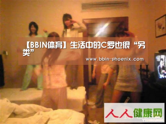 【BBIN体育】生活中的C罗也很“另类”(图2) BBIN足球