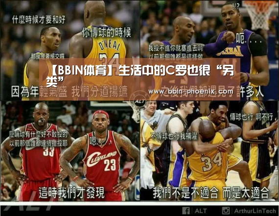 【BBIN体育】生活中的C罗也很“另类”(图1) BBIN篮球