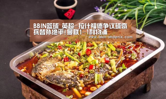 BBIN篮球_英超-拉什福德争议球奇兵替补绝平!曼联1-1利物浦(图1) BBIN篮球