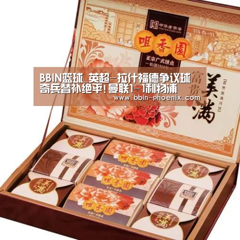 BBIN篮球_英超-拉什福德争议球奇兵替补绝平!曼联1-1利物浦(图2) BBIN篮球