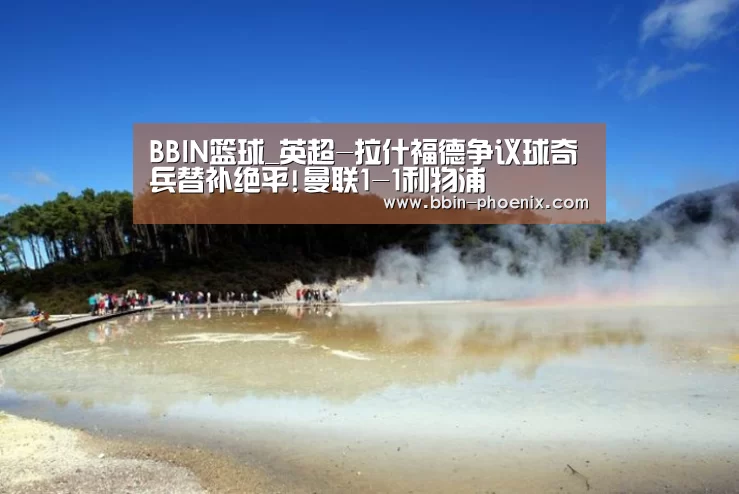 BBIN篮球_英超-拉什福德争议球奇兵替补绝平!曼联1-1利物浦(图3) BBIN电竞