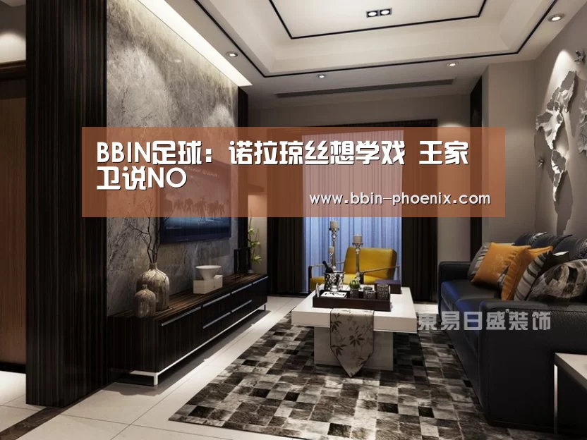 BBIN足球:诺拉琼丝想学戏 王家卫说NO(图1) BBIN体育