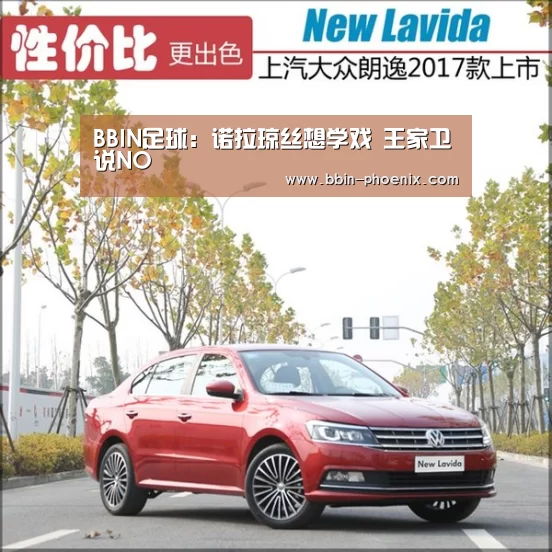 BBIN足球:诺拉琼丝想学戏 王家卫说NO(图3) BBIN足球