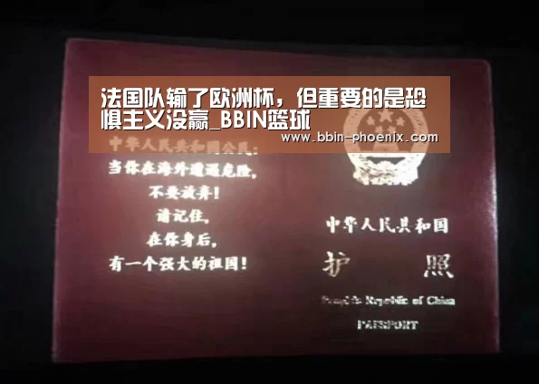 法国队输了欧洲杯,但重要的是恐惧主义没赢_BBIN篮球(图1) BBIN篮球