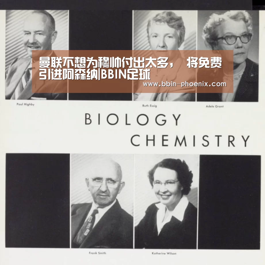 曼联不想为穆帅付出太多, 将免费引进阿森纳|BBIN足球(图1) BBIN足球