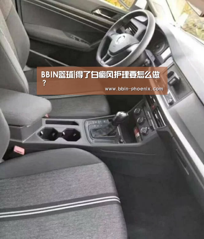 BBIN篮球|得了白癜风护理要怎么做?(图2) BBIN体育