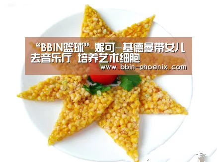 “BBIN篮球”妮可-基德曼带女儿去音乐厅 培养艺术细胞(图3) BBIN体育