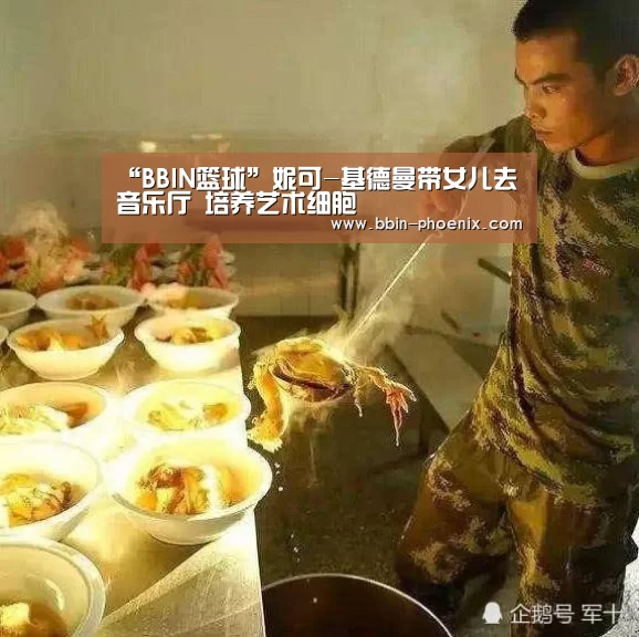 “BBIN篮球”妮可-基德曼带女儿去音乐厅 培养艺术细胞(图1) BBIN电竞