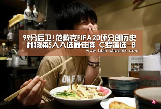 99分后卫!范戴克FIFA20评分创历史 利物浦5人入选最佳阵 C罗落选-BBIN足球(图4) BBIN足球